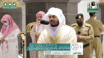تلاوة فضيلة الشيخ ياسر الدوسري من صلاة الفجر ١ صفر ١٤٤٢ هـ || سورة السجدة كاملة
