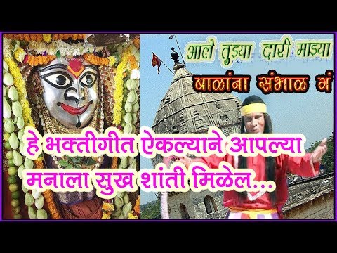 आले तुझ्या दारी माझ्या बाळांना संभाळ गं l mhakali candrpur songs