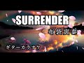 布袋寅泰 SURRENDER ギターカラオケ ☆配信・練習・弾いてみた☆ サレンダー