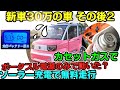 小型EV② 電気自動車をポータブル電源のみで動かしてみる!ガス発電機も 低クオリティー新車30万 Chang-Li Electric Micro-Car Mobility