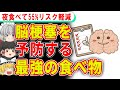 寝る前に食べるだけで、脳梗塞のリスクを一気に下げる食べ物【ゆっくり解説】