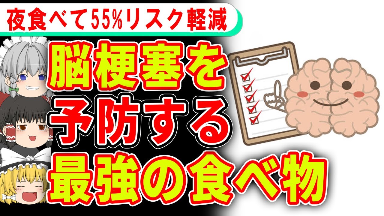 寝る前に食べるだけで、脳梗塞のリスクを一気に下げる食べ物【ゆっくり解説】