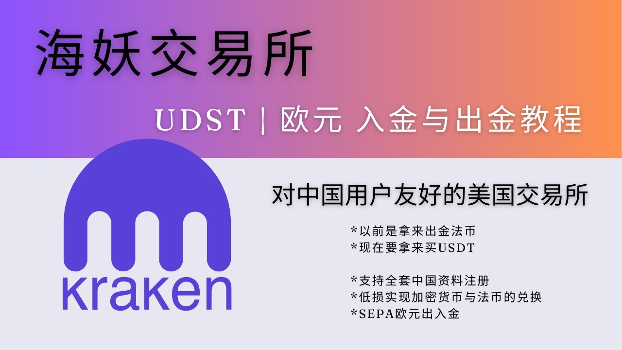 Kraken海妖交易所USDT充值及欧元出入金教程，结合德国N26银行，演示通过SEPA的方式在Kraken 转入转出欧元和买卖加密货币，双向操作，合规安全可靠，欧元提现每笔手续费0.9EUR - YouTube
