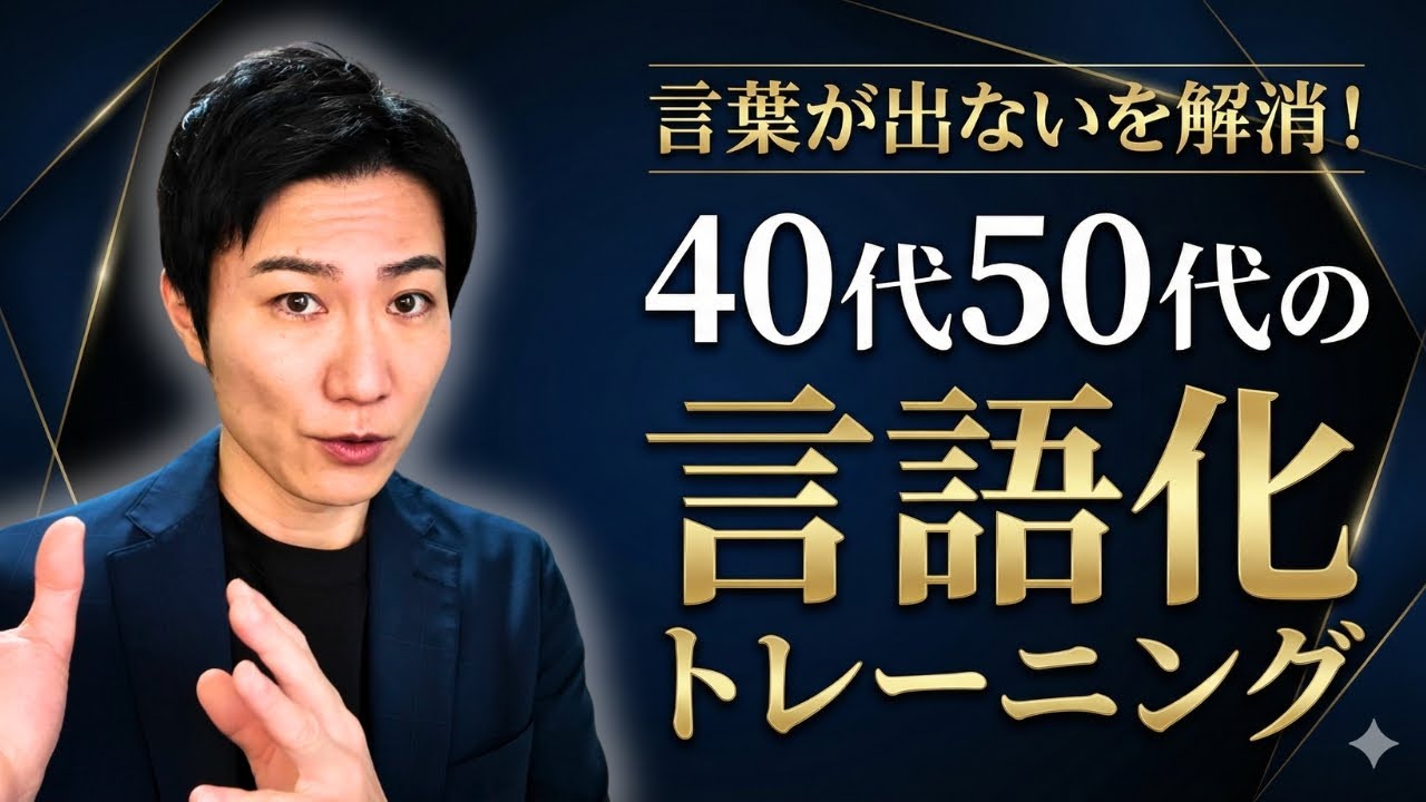 考えがまとまらず言葉が出ない理由｜ミドル世代向け言語化力強化メソッドを解説