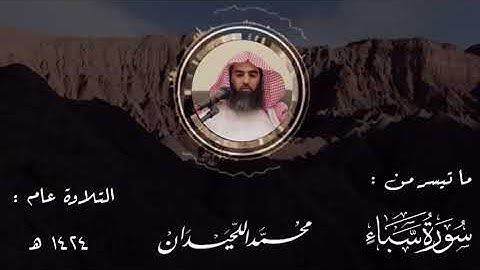 د.محمد اللحيدان اجمل صوت ماتيسر من سورة سبا التلاوة عام ١٤٢٤هجري