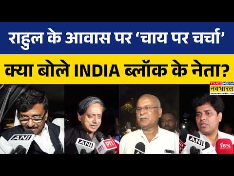 'चाय पर चर्चा', लोकतंत्र की लड़ाई..Rahul के घर विपक्षी नेताओं का जमावड़ा—बैठक के बाद क्या बोले?