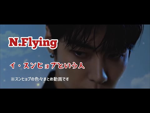 【N.Flying】イ・スンヒョプという人(ざっくりまとめ)