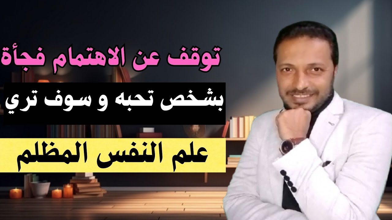 اذا توقفت عن الاهتمام فجأة بشخص تحبه سوف يحدث علم النفس المظلم