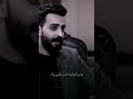 ماانتظر واحد شعر شعبي عراقي الشاعر علي شاهين برنامج الضيف ستوريات شعر حزينه