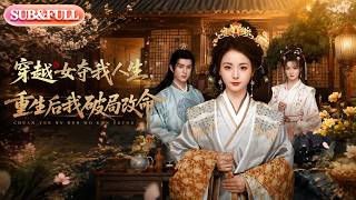 【全集FULL】《穿越女夺我人生，重生后我破局改命》| ENG SUB | #薄荷听书 #cdrama #latest #热门短剧 #都市 #重生 #逆袭 #现代 #甜宠