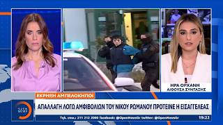Έκρηξη Αμπελόκηποι: Απαλλαγή λόγω αμφιβολιών του Νίκου Ρωμανού πρότεινε η εισαγγελέας | OPEN TV