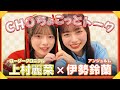 【CHOちょこっとトーク】アンジュルム 伊勢鈴蘭&times;ロージークロニクル 上村麗菜
