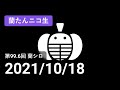 【蘭生｜蘭たん生放送】第99.6回 蘭シロ【2021/10/18】
