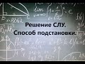 Решений систем линейных уравнений с двумя переменными способом ПОДСТАНОВКИ. 7 класс.