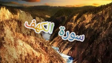 #القران الكريم⭐سورة الكهف⭐⭐ بدون حقوق النشر والطبع 🌠🌠