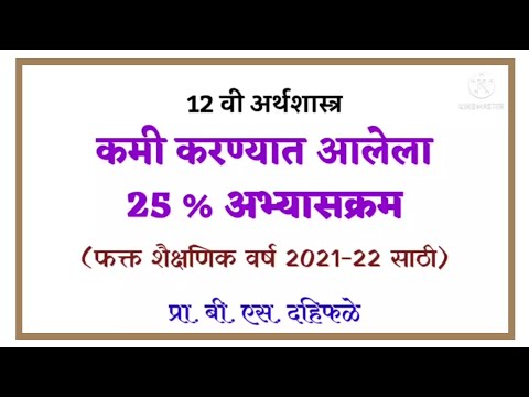 12वी अर्थशास्त्र कमी करण्यात आलेला 25% अभ्यासक्रम शै.वर्ष 2021-22 12th Economics Reduced Syllabus