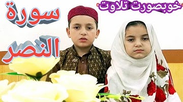 Learn Surah An-nasr || Quran for Kids || القرآن للأطفال  ||  تعلّم سورة النصر || Quran Teacher USA