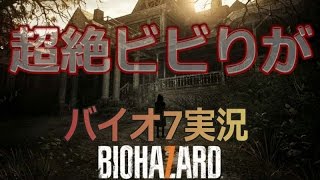 超絶ビビりがバイオハザード７をクリアするまでやった結果ｗｗｗ