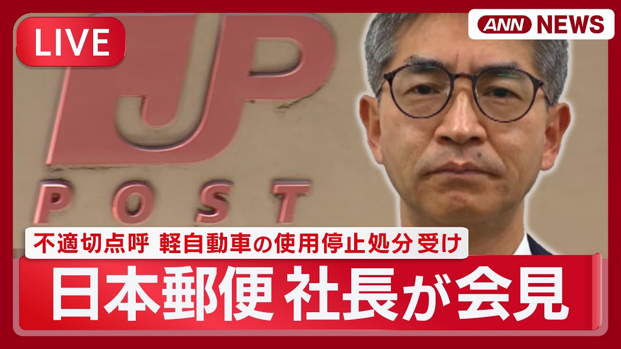 ライブ】日本郵便・小池社長会見 