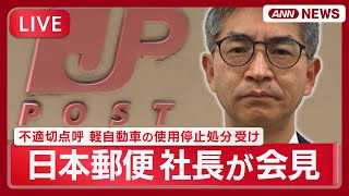 【ライブ】日本郵便・小池社長会見 "不適切点呼問題" 111の郵便局の軽自動車188台に使用停止処分【LIVE】(2025年10月1日) ANN/テレ朝
