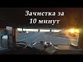 Новый челлендж! Зачистка за 10 минут!