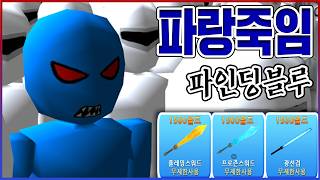 나쁜 파랑놈 죽이는 게임ㅋㅋㅋ현질하고 1시간만에 엔딩 실화냐?!ㅋㅋㅋㅋ【파인딩블루】 screenshot 1