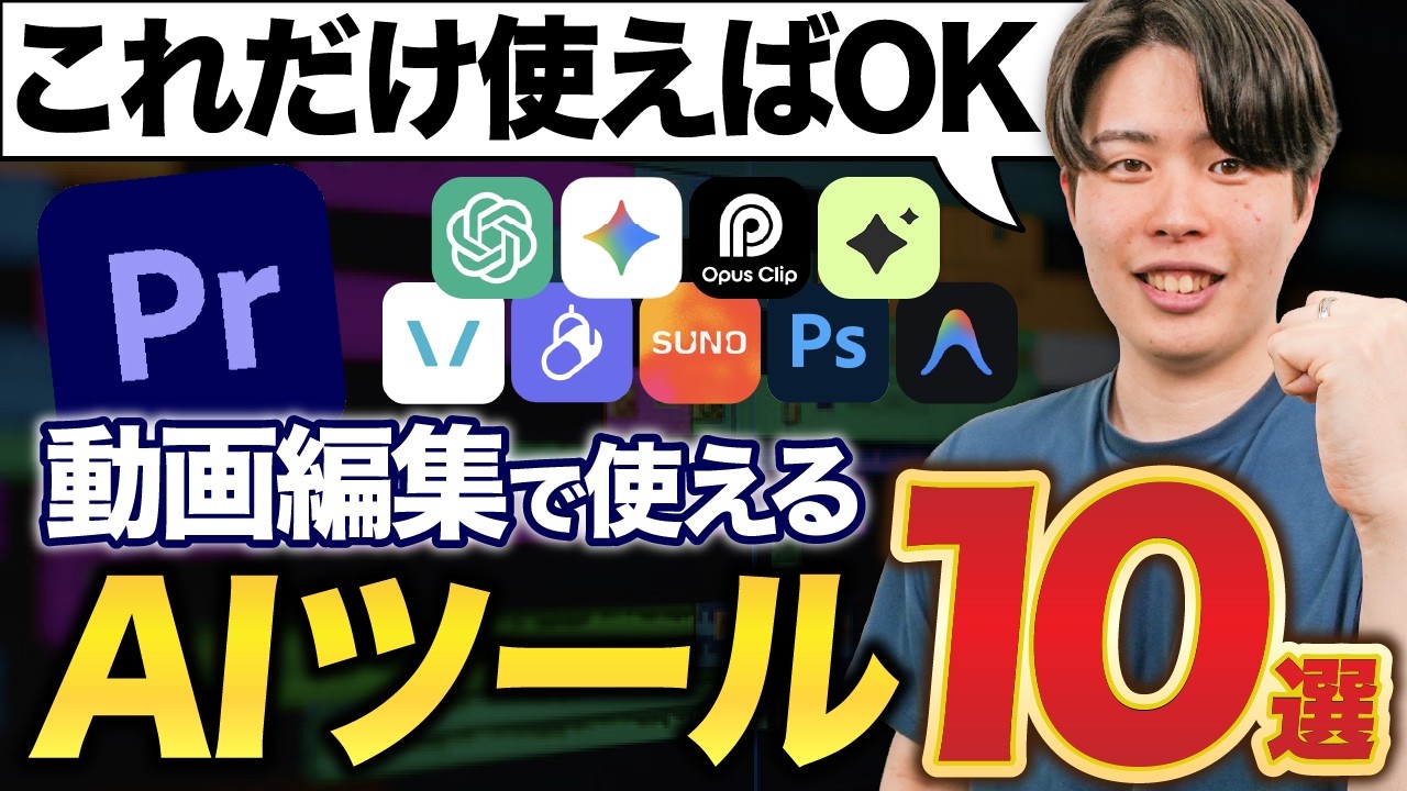 【2026年最新】動画編集者が今すぐ使うべきAI時短ツール10選|編集だけじゃない、企画からショート量産まで