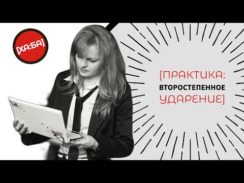 Практика: второстепенное ударение в английском языке