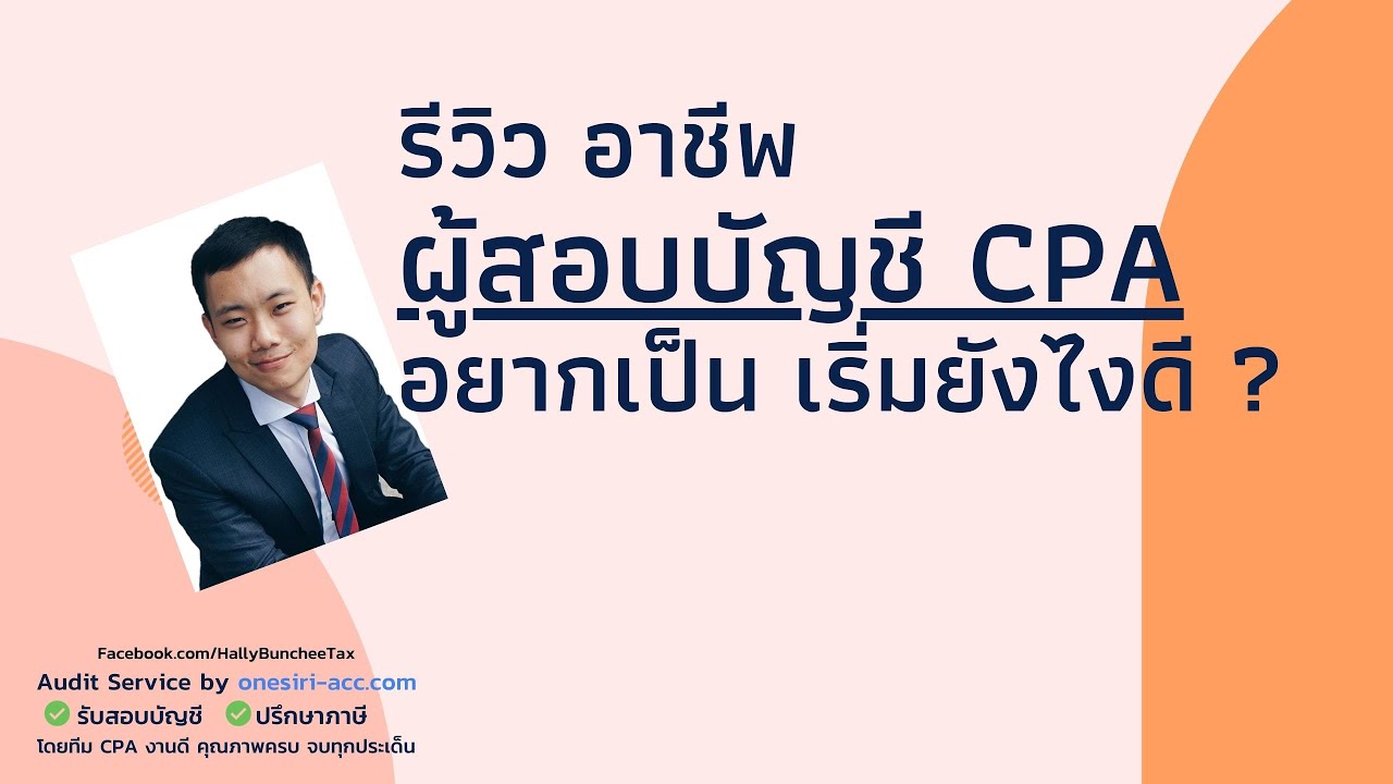 อยากเป็น CPA ผู้สอบบัญชี เริ่มยังไงดี อาชีพนี้คืออะไรนะ