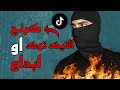كرنج أو إبداع فتحت حساب تيك توك جديد وهاي أول الصدمات 