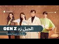 المسلسل الصيني الجيل Z مترجم الحلقة ٢٣ Gen Z EP23 Sub تشاو لوسي Zhaolusi المسلسل الصيني أمواج 