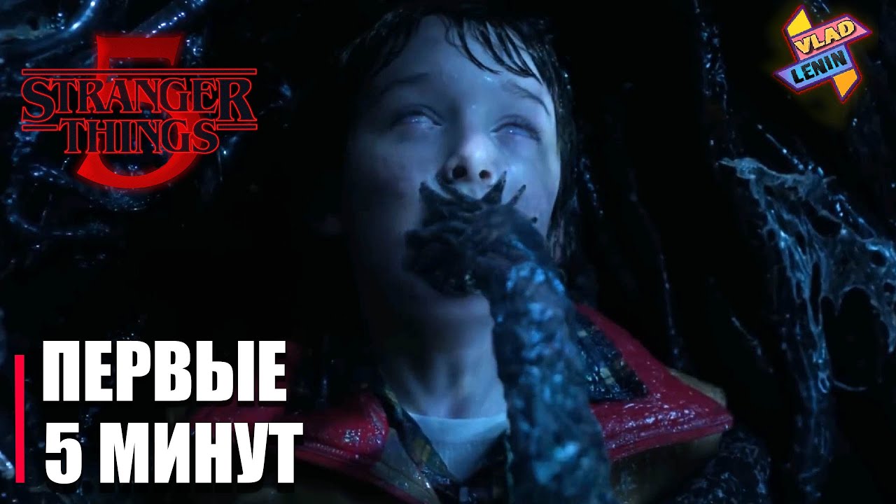 Первые пять минут Stranger Things 5 | На русском