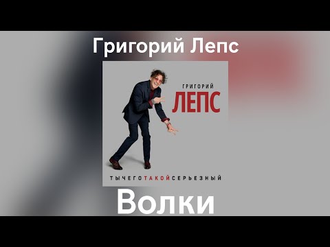 Григорий Лепс - Волки | Альбом "ТыЧегоТакойСерьёзный" 2017 года