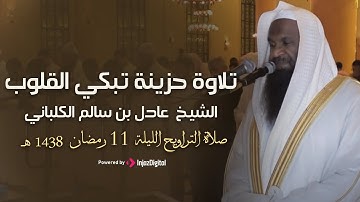 تلاوة حزينة تبكي القلوب من صلاة التراويح | الشيخ عادل الكلباني برواية شعبة عن عاصم – رمضان 1438 هـ