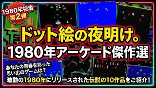 [1980 Arcade Masterpieces, Part 2] The Dawn of Pixel Art! 10 Legendary Arcade Games That Made Us ... screenshot 4