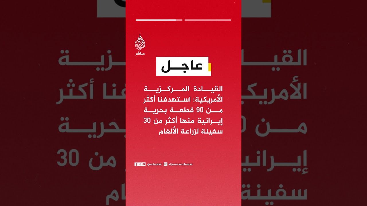 القيادة الأمريكية: استهدفنا أكثر من 90 قطعة بحرية إيرانية منها أكثر من 30 سفينة لزراعة الألغام