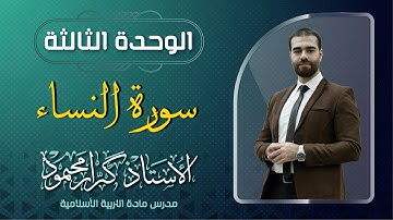 اسلامية السادس اعدادي| شرح سوره النساء-الوحدة الثالثة | الدورة الالكترونية ٢٠٢٤ |الاستاذ كرار محمود