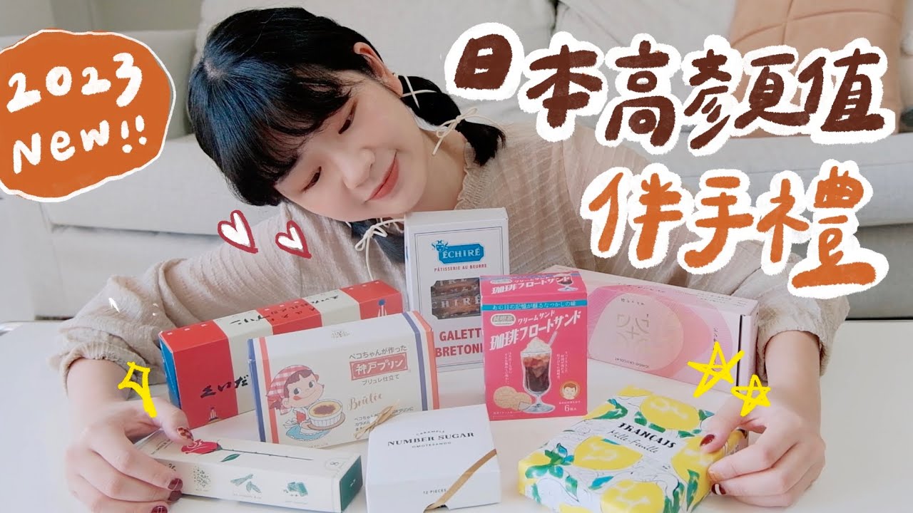 2023最新！七樣高顏值日本伴手禮🎁 IG爆紅牛奶糖、最冷門的最推薦？知名布丁實測🍮｜星星雜貨店