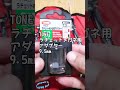 これ使える！TONE ラチェットめがね用アダプターとWORKPRO フレックスラチェットコンビネーションレンチセット #shorts