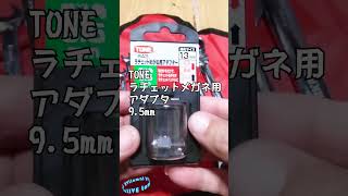 これ使える！TONE ラチェットめがね用アダプターとWORKPRO フレックスラチェットコンビネーションレンチセット #shorts