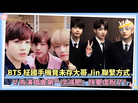 BTS 柾國手機竟未存大哥 Jin 聯繫方式 V為演唱會第一次減肥：快要虛脫了！