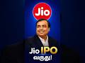 Jio IPO வருது! Retail Investors Ready ஆ