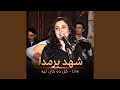 شهد برمدا - كل ده كان ليه
