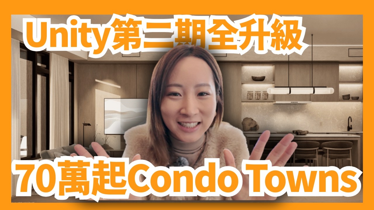 【多倫多地產】Unity第二期Ellia升級丨底層單位全Above Ground＋上層單位獨立電梯｜70萬起連車位｜樓在多倫多