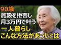 90歳、月3万円で自宅独居が成り立つ理由。老人ホームを断って見つけた、年金だけで暮らす一人暮らしの幸せ