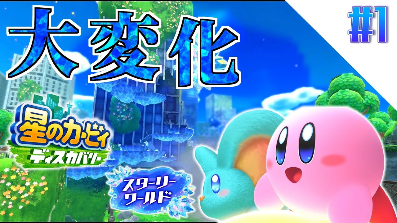 【ゆっくり実況】流星降る街に騒ごう【星のカービィ ディスカバリー スターリーワールド】part1