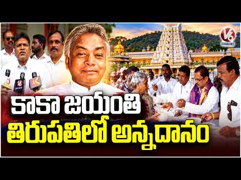 Kaka Venkataswamy Jayanti Celebrations In Tirupati, AP | Leaders Distribute Food To Poor People | V6 - V6NEWSTELUGU