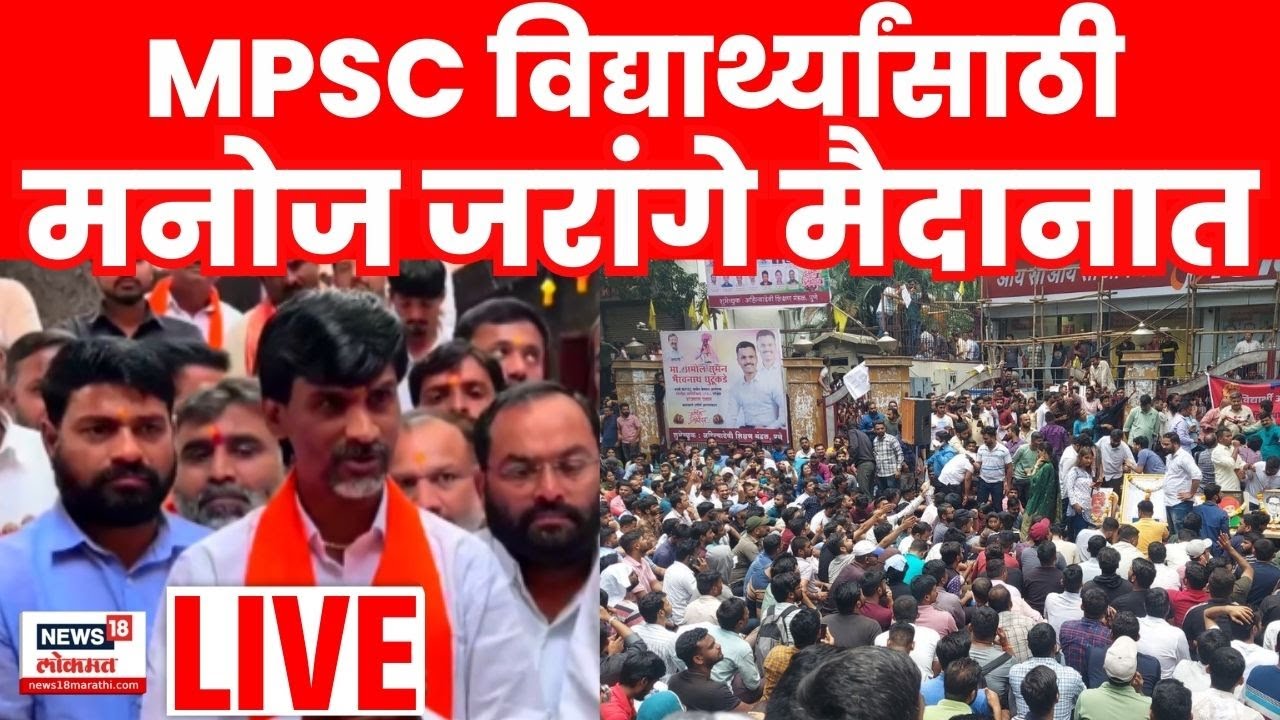 Manoj Jarange Patil LIVE | MPSC Studet Protest LIVE | जरांगेंची मोठी प्रतिक्रिया Marathi News N18L