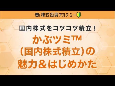 「国内株式をコツコツ積立！かぶツミTM(国内株式積立)の魅力 ...