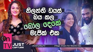 නලනත ඩයස බය කල බල දක මජක එක - Magic Shown For Nilanthi Dias